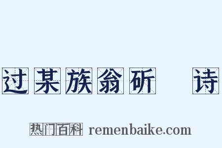 过某族翁斫鲙诗是什么意思的图片